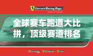 全球赛车跑道大比拼，顶级赛道排名榜单！