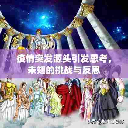 疫情突发源头引发思考，未知的挑战与反思