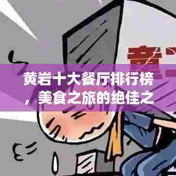 黄岩十大餐厅排行榜，美食之旅的绝佳之选