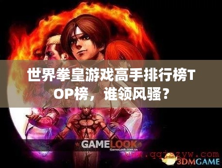 世界拳皇游戏高手排行榜TOP榜，谁领风骚？