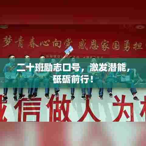 二十班励志口号，激发潜能，砥砺前行！