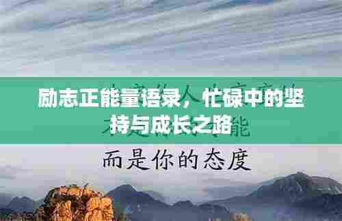 励志正能量语录，忙碌中的坚持与成长之路