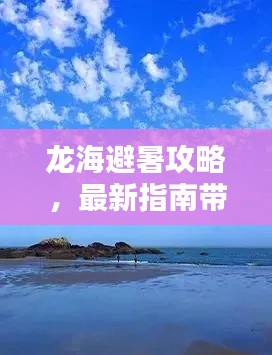 龙海避暑攻略，最新指南带你清凉一夏！