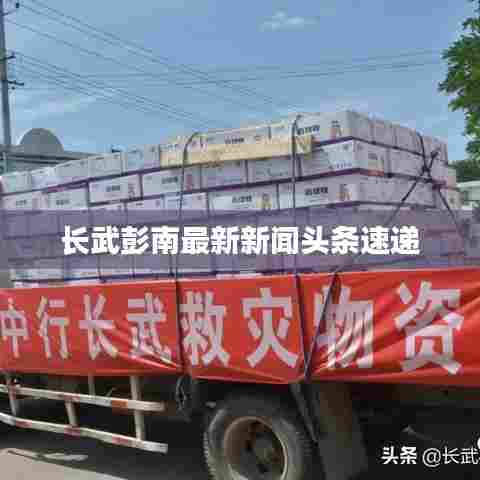 长武彭南最新新闻头条速递