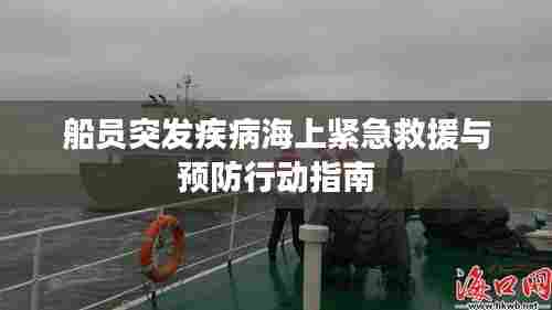 船员突发疾病海上紧急救援与预防行动指南