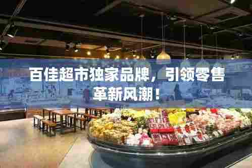 百佳超市独家品牌，引领零售革新风潮！