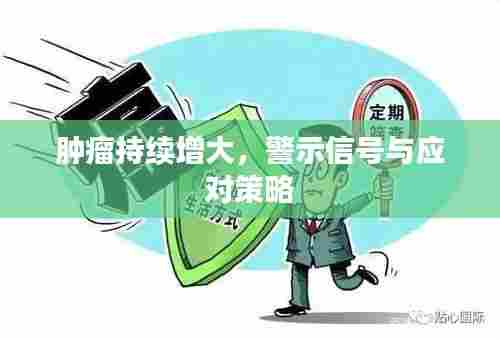 肿瘤持续增大，警示信号与应对策略