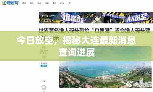 今日放空，揭秘大连最新消息查询进展