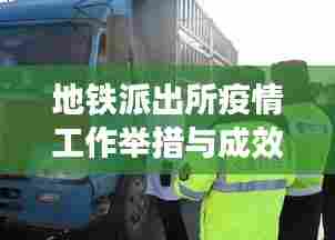 地铁派出所疫情工作举措与成效显著