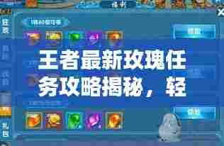 王者最新玫瑰任务攻略揭秘，轻松获取玫瑰奖励，不容错过！