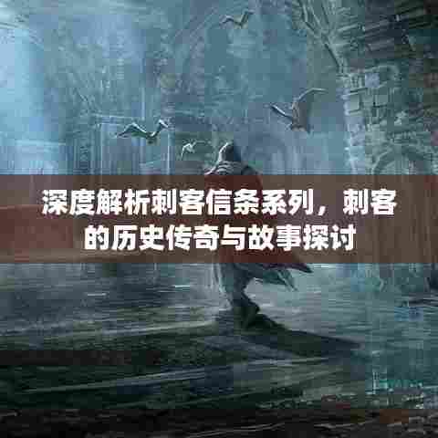 深度解析刺客信条系列，刺客的历史传奇与故事探讨