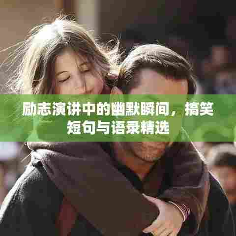 励志演讲中的幽默瞬间，搞笑短句与语录精选