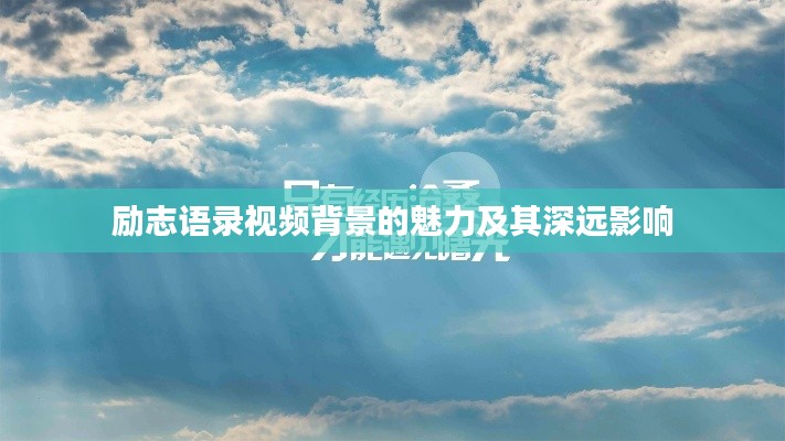 励志语录视频背景的魅力及其深远影响