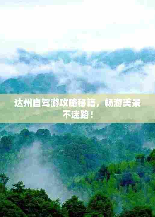 达州自驾游攻略秘籍，畅游美景不迷路！