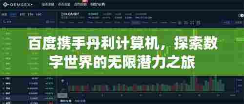 百度携手丹利计算机，探索数字世界的无限潜力之旅