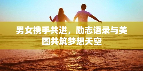 男女携手共进，励志语录与美图共筑梦想天空