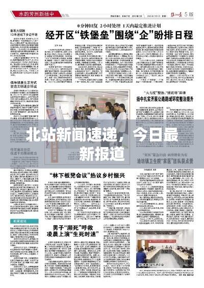 北站新闻速递，今日最新报道
