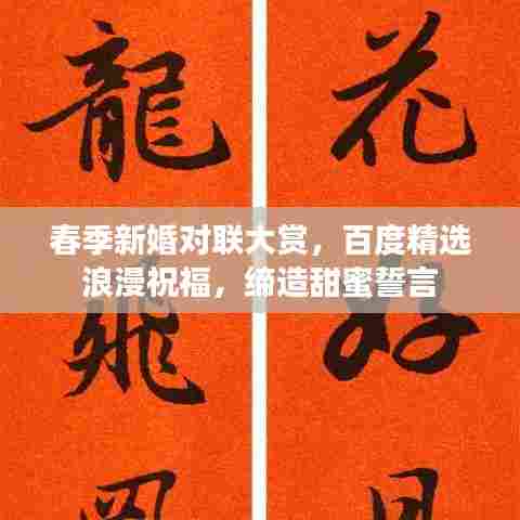 春季新婚对联大赏，百度精选浪漫祝福，缔造甜蜜誓言