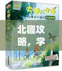 北疆攻略，学生旅行者的最佳指南