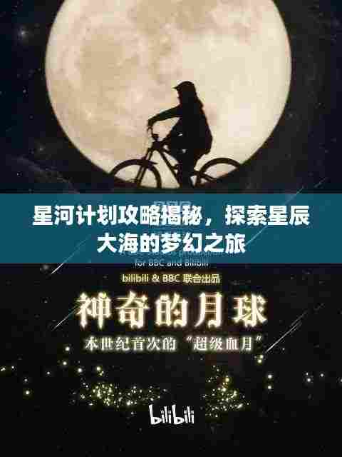 星河计划攻略揭秘，探索星辰大海的梦幻之旅