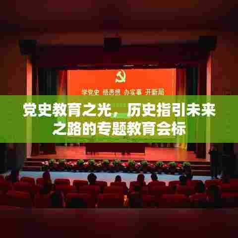 党史教育之光，历史指引未来之路的专题教育会标