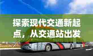探索现代交通新起点，从交通站出发，百度带你启程！