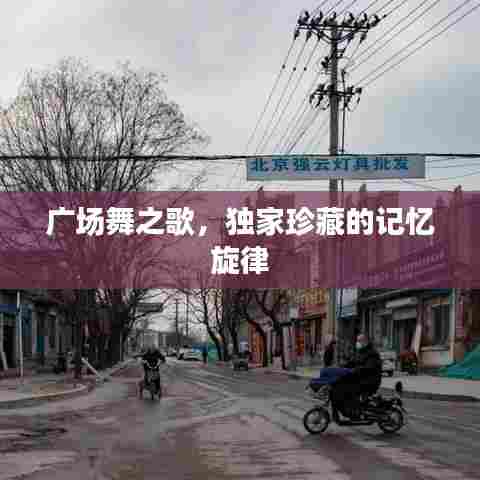 广场舞之歌，独家珍藏的记忆旋律