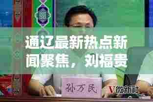 通辽最新热点新闻聚焦，刘福贵的日常点滴与杰出贡献