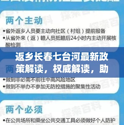 返乡长春七台河最新政策解读，权威解读，助你顺利回家