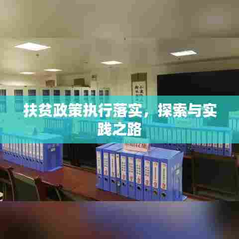 扶贫政策执行落实，探索与实践之路