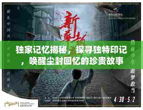 独家记忆揭秘，探寻独特印记，唤醒尘封回忆的珍贵故事