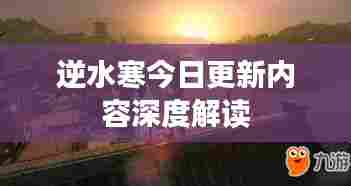 逆水寒今日更新内容深度解读
