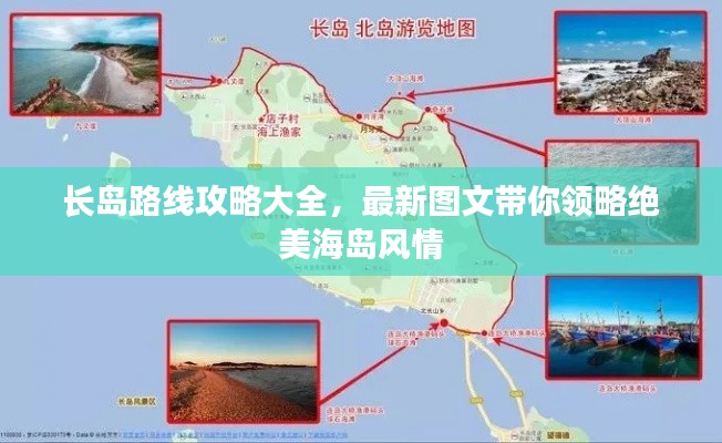 长岛路线攻略大全，最新图文带你领略绝美海岛风情