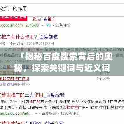 「揭秘百度搜索背后的奥秘，探索关键词与近义词的奇妙之旅」