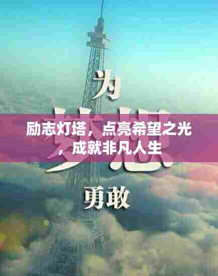 励志灯塔，点亮希望之光，成就非凡人生