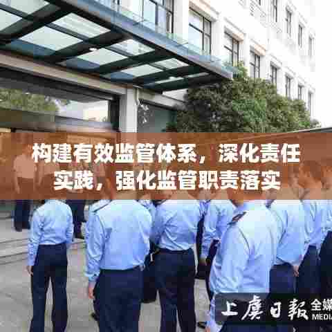 构建有效监管体系，深化责任实践，强化监管职责落实