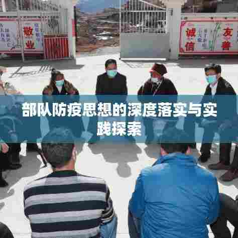 部队防疫思想的深度落实与实践探索