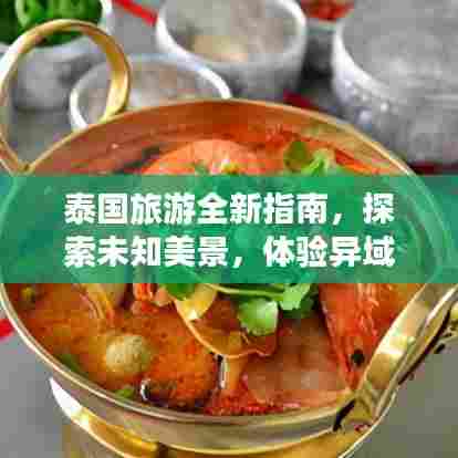 泰国旅游全新指南，探索未知美景，体验异域风情