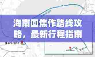 海南回焦作路线攻略，最新行程指南