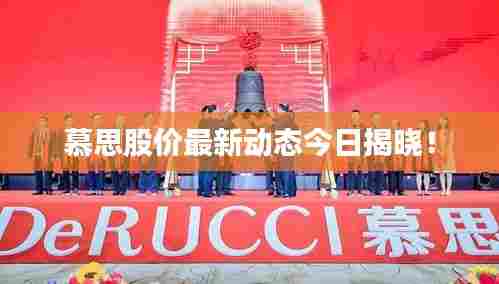 慕思股价最新动态今日揭晓！