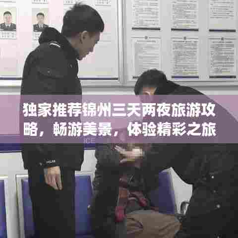 独家推荐锦州三天两夜旅游攻略，畅游美景，体验精彩之旅！