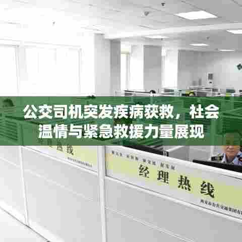 公交司机突发疾病获救，社会温情与紧急救援力量展现