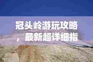 冠头岭游玩攻略，最新超详细指南