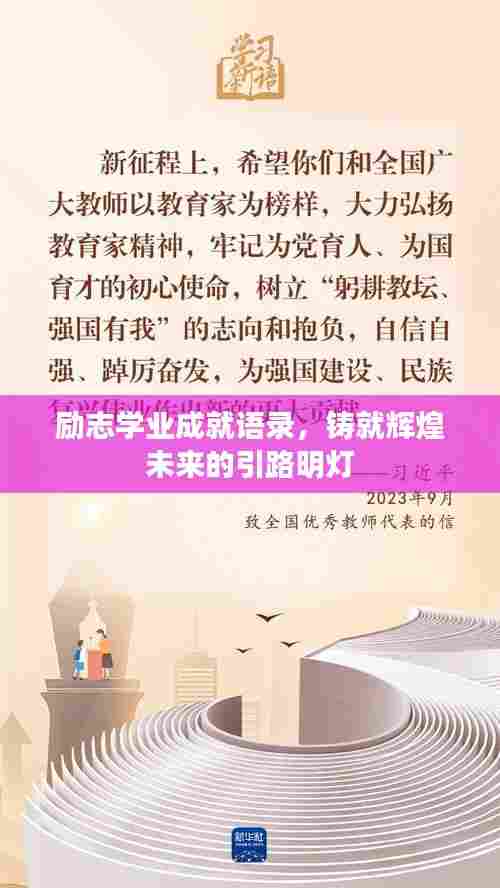 励志学业成就语录，铸就辉煌未来的引路明灯