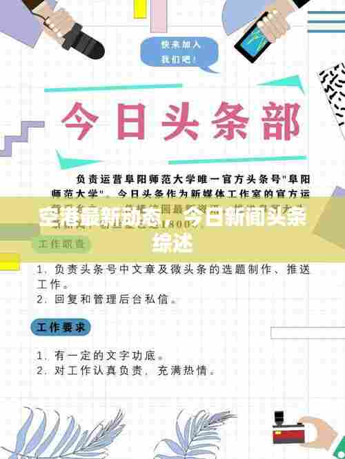空港最新动态，今日新闻头条综述
