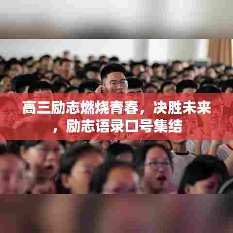 高三励志燃烧青春，决胜未来，励志语录口号集结