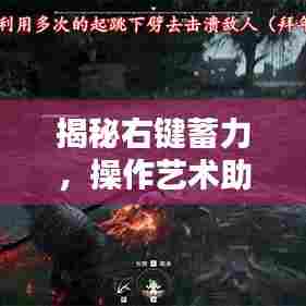 揭秘右键蓄力，操作艺术助你不断前行探索未知领域