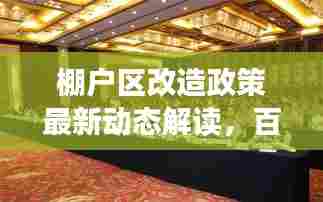 棚户区改造政策最新动态解读，百度权威解读，不容错过