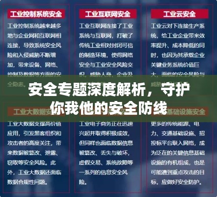 安全专题深度解析，守护你我他的安全防线