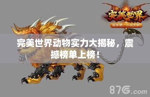完美世界动物实力大揭秘，震撼榜单上榜！